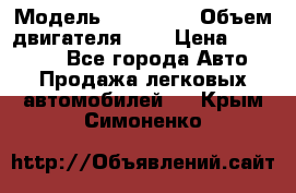  › Модель ­ BMW 525 › Объем двигателя ­ 3 › Цена ­ 320 000 - Все города Авто » Продажа легковых автомобилей   . Крым,Симоненко